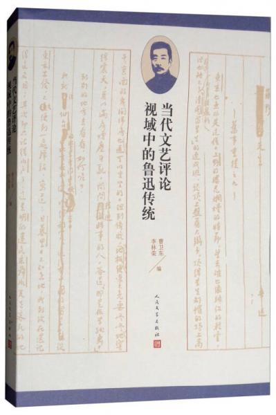 當(dāng)代文藝評(píng)論視域中的魯迅?jìng)鹘y(tǒng)