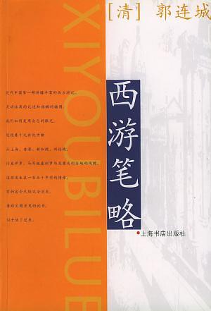 西游筆略