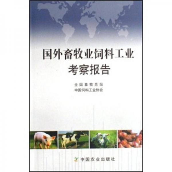 國外畜牧業(yè)飼料工業(yè)考察報(bào)告