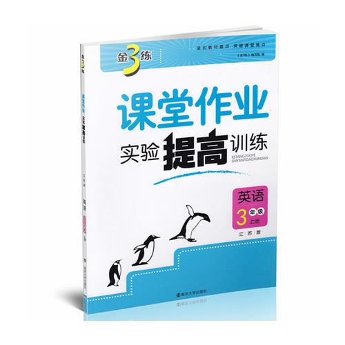 17秋3年级英语(上)(江苏版)课堂作业.实验提高训练-金3练