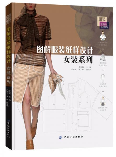圖解服裝紙樣設計：女裝系列