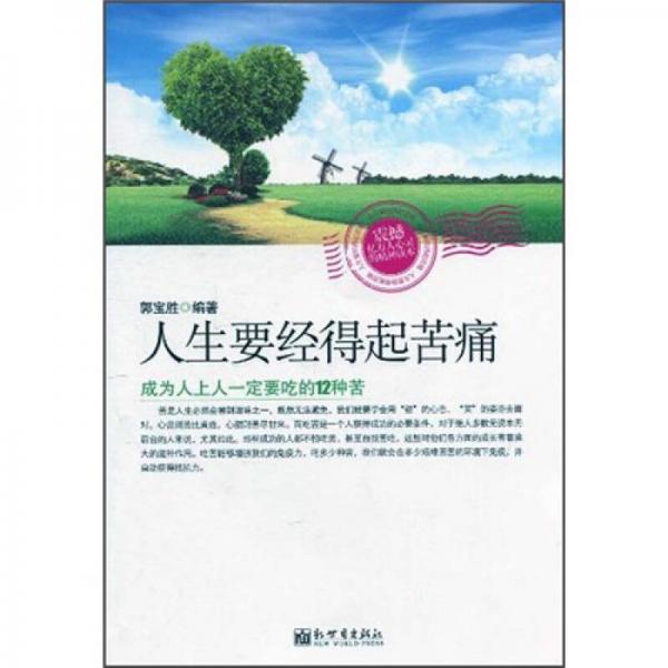 人生要經(jīng)得起苦痛