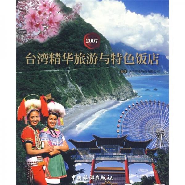2007台湾精华旅游与特色饭店
