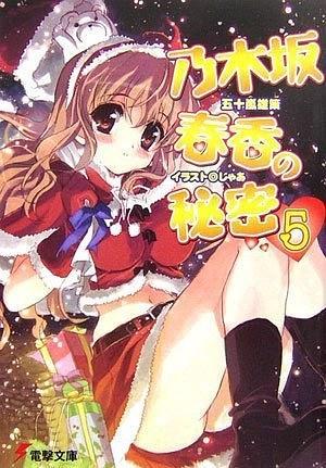 乃木坂春香の秘密〈5〉