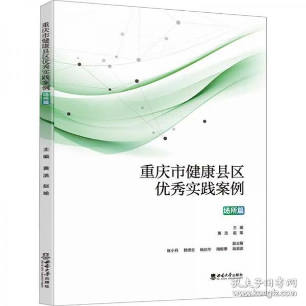 重慶市健康縣區(qū)優(yōu)秀實踐案例 場所篇