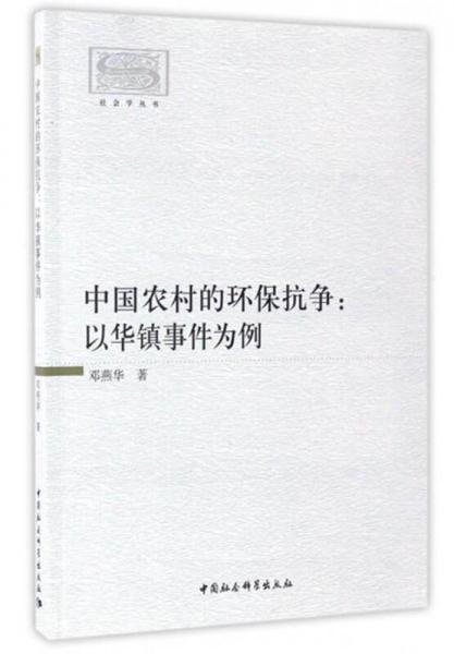 社会学丛书：中国农村的环保抗争 以华镇事件为例