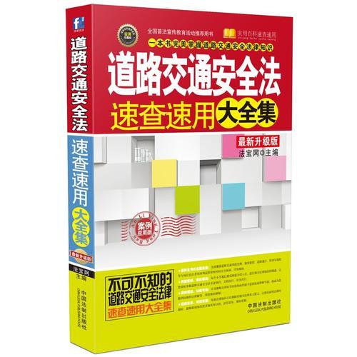 道路交通安全法速查速用大全集：案例应用版：最新升级版