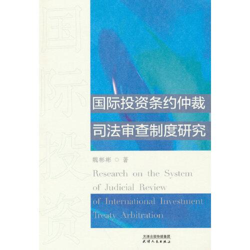 国际投资条约仲裁司法审查制度研究