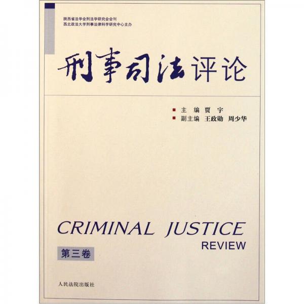 刑事司法评论（第3卷）