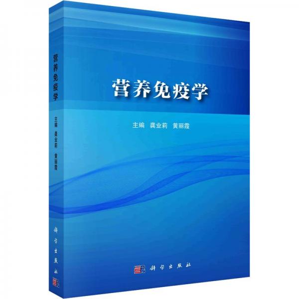 營養(yǎng)免疫學(xué)