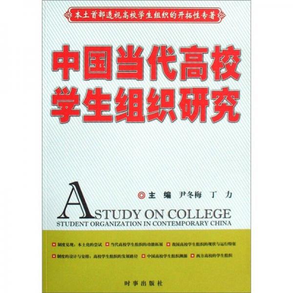 中国当代高校学生组织研究