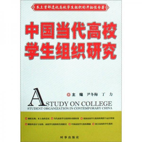 中國當代高校學生組織研究