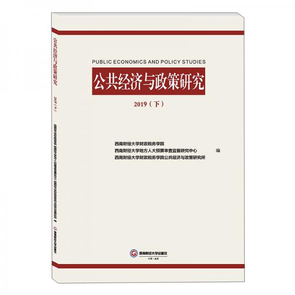 公共经济与政策研究2019（下）