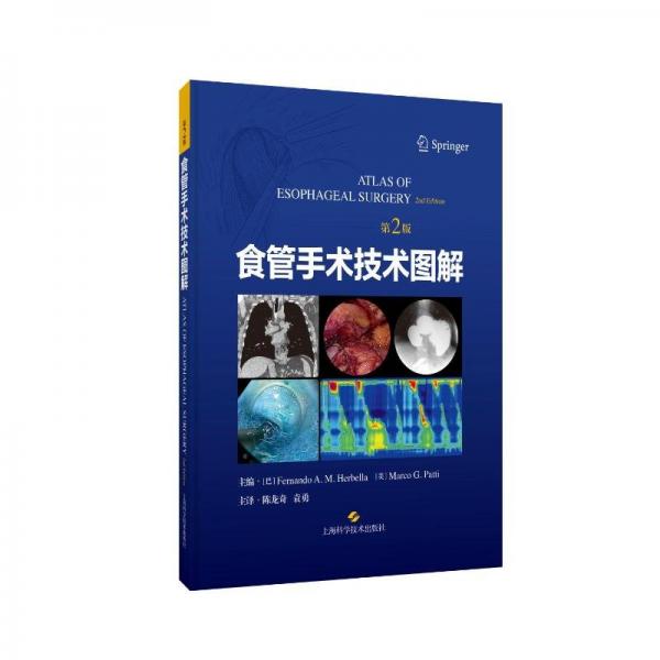 食管手術(shù)技術(shù)圖解 第2版 (巴西)費(fèi)爾南多·赫貝拉,(美)馬克·帕蒂 編 陳龍奇,袁勇 譯