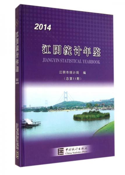 江阴统计年鉴（2014·总第11期）