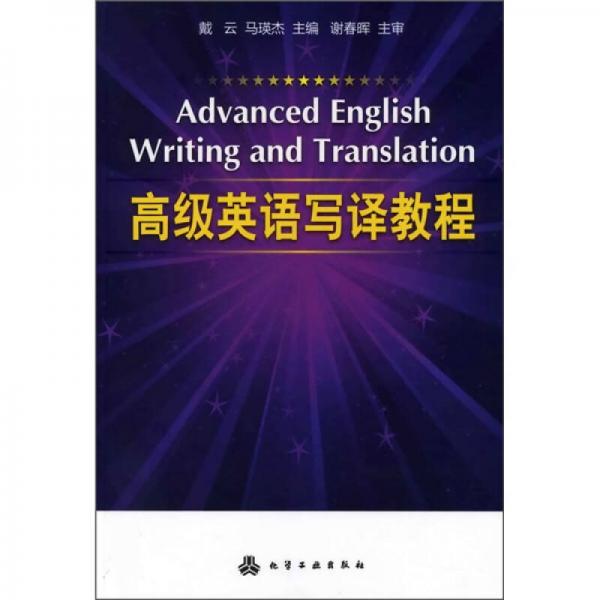 高級(jí)英語寫譯教程