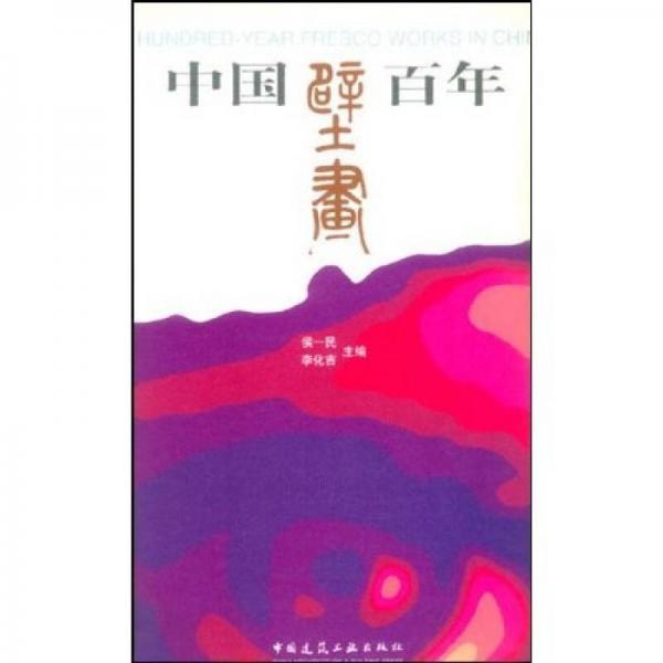 中國壁畫百年