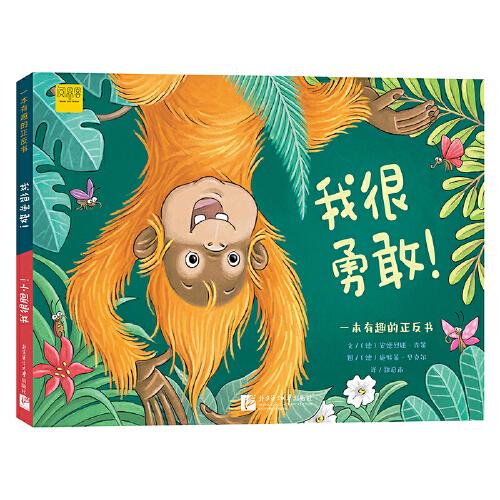 一本有趣的正反書：我很勇敢！/ 我很膽??！