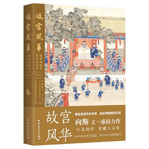故宮風華: 紫禁城殿堂和宮廷往事
