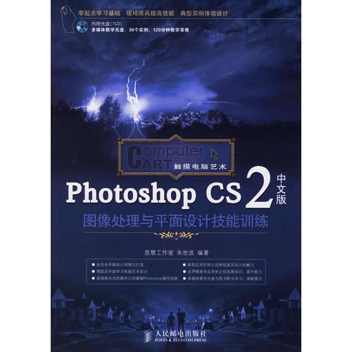 Photoshop CS2中文版图像处理与平面设计技能训练