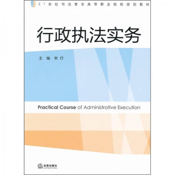 21世紀(jì)司法警官高等職業(yè)院校規(guī)劃教材：行政執(zhí)法實(shí)務(wù)