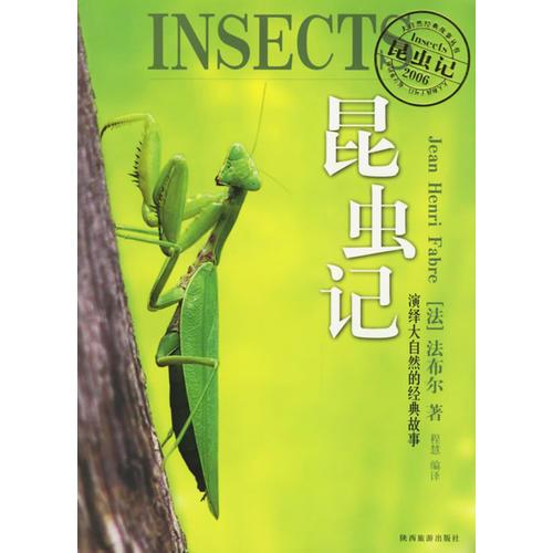昆虫记:演绎大自然的经典故事