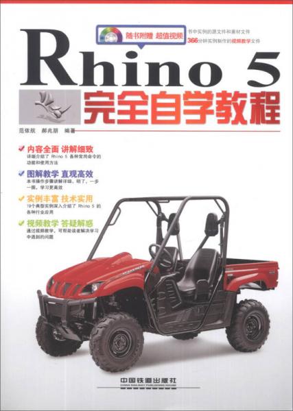 Rhino 5完全自学教程