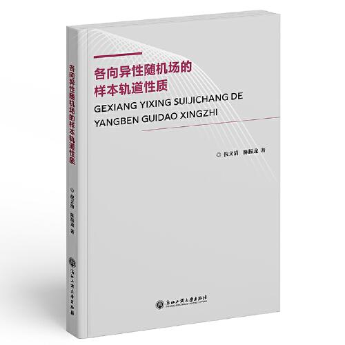 各向異性隨機場的樣本軌道性質