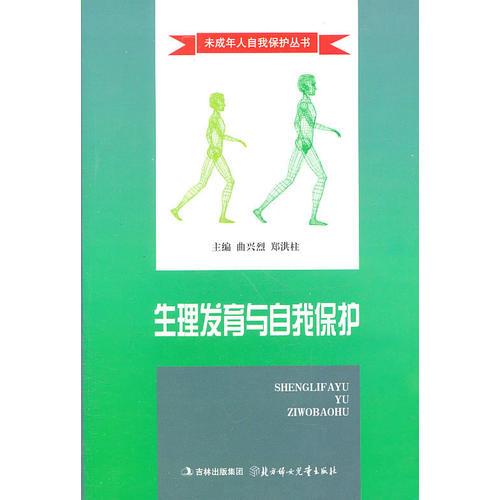 未成年人自我保護(hù)叢書--生理發(fā)育與自我保護(hù)