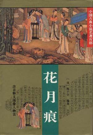 花月痕（中國(guó)古典小說(shuō)名著百部）（精裝）