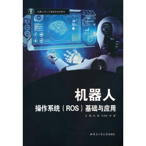 機器人操作系統(tǒng)（ROS）基礎(chǔ)與應(yīng)用