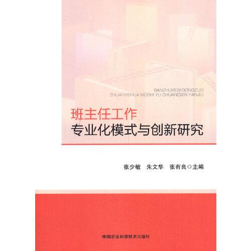 班主任工作专业化模式与创新研究