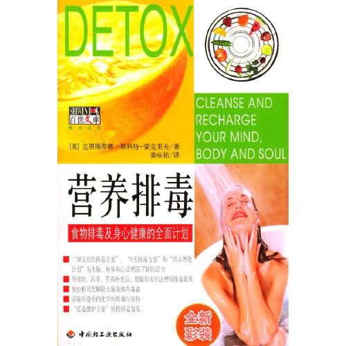 營養(yǎng)排毒:食物排毒及身心健康的全面計劃