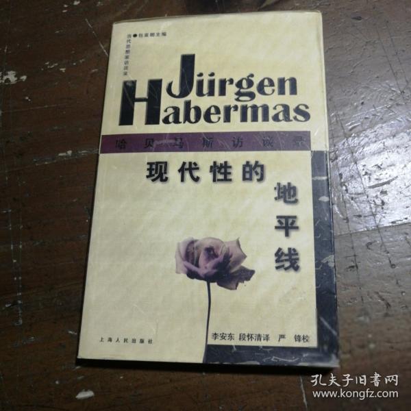 現(xiàn)代性的地平線:哈貝馬斯訪談錄