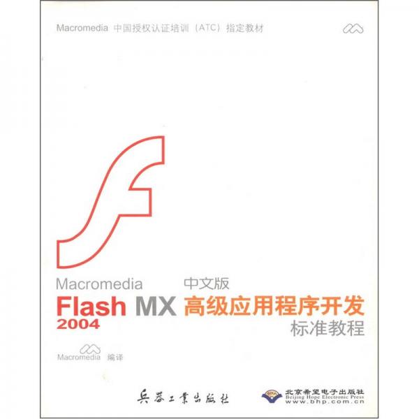 Macromedia Flash MX2004中文版高级应用程序开发标准教程