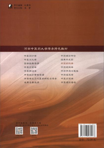 中藥藥劑學(xué)·河南中醫(yī)藥大學(xué)傳承特色教材