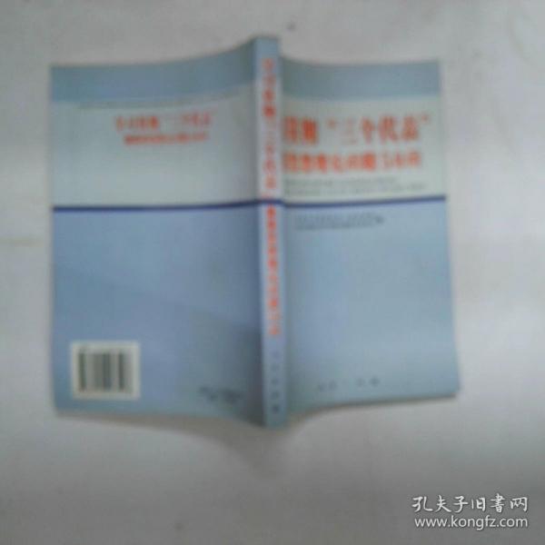 學(xué)習(xí)貫徹“三個代表”重要思想理論問題50問