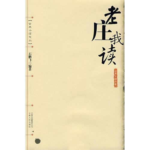 老莊我讀