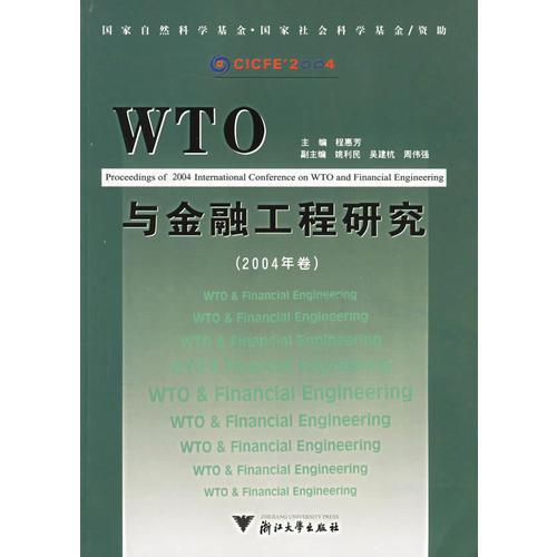 WTO与金融工程研究（2004年卷）