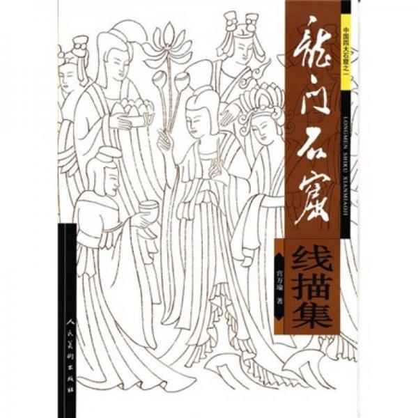 龍門石窟線描集