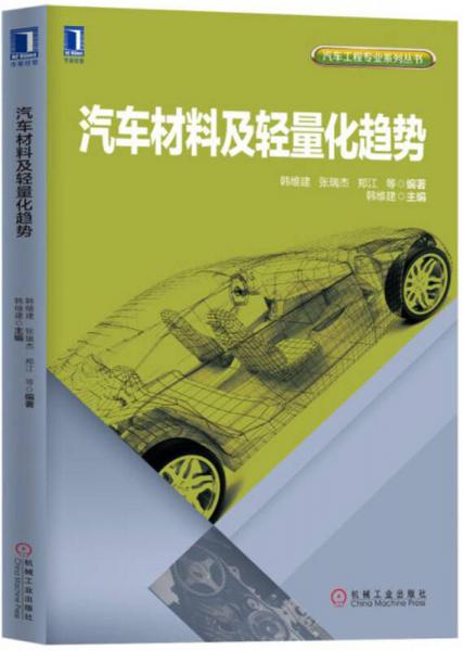 汽車材料及輕量化趨勢(shì)