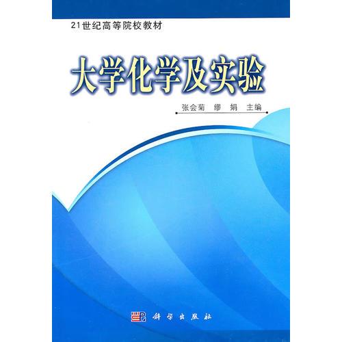 大學化學及實驗
