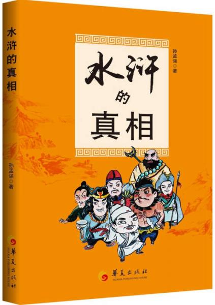 水滸的真相