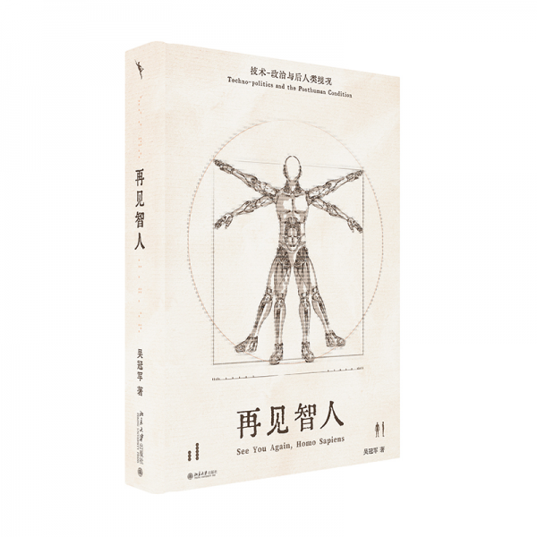 再見智人：技術(shù)-政治與后人類境況