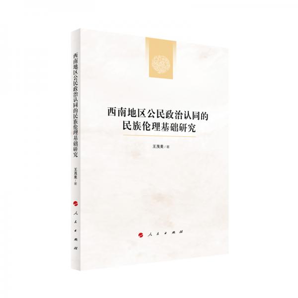 西南地區(qū)公民政治認同的民族倫理基礎研究