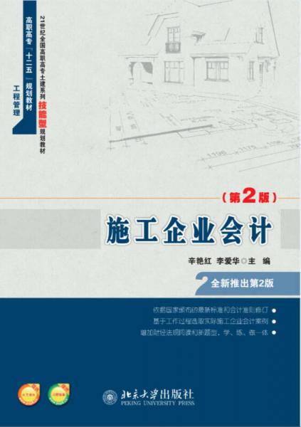施工企業(yè)會(huì)計(jì)（第2版）