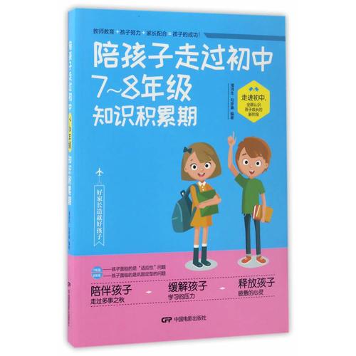 陪孩子走过初中7-8年级知识积累期