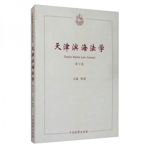 天津濱海法學(xué)（第七卷）