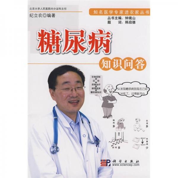 糖尿病知識(shí)問答