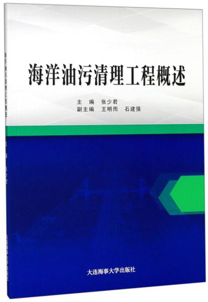 海洋油污清理工程概述